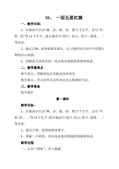 26、一面五星红旗教学设计