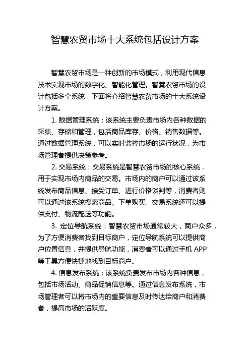 智慧农贸市场十大系统包括设计方案