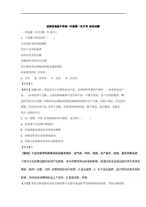 (解析版)河南省新乡市延津县高级中学2017-2018学年高一上学期第一次月考政治试题