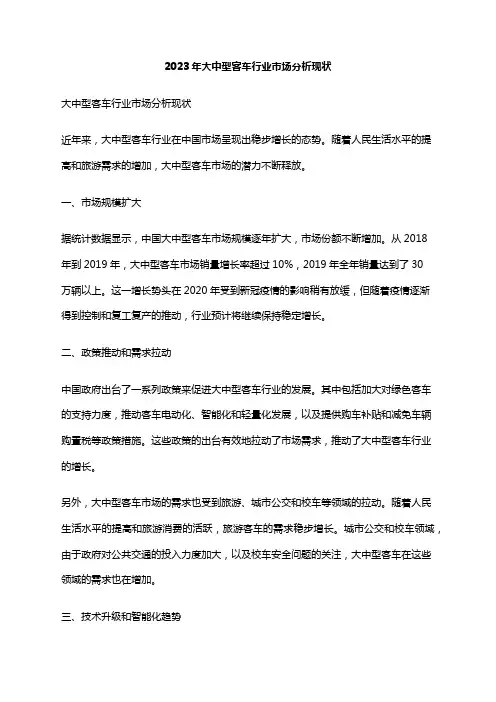 2023年大中型客车行业市场分析现状