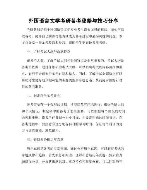 外国语言文学考研备考秘籍与技巧分享