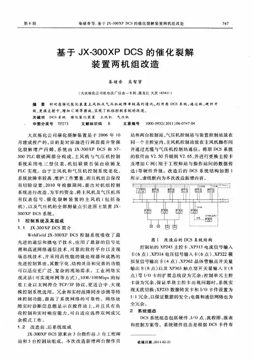 基于JX-300XP DCS的催化裂解装置两机组改造