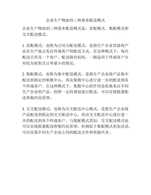 企业生产物流的三种基本配送模式