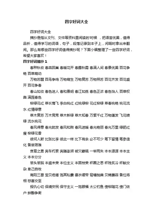 四字好词大全