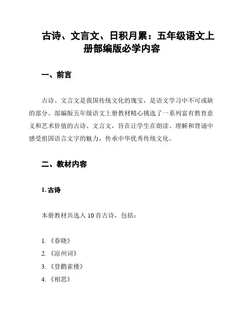古诗、文言文、日积月累：五年级语文上册部编版必学内容