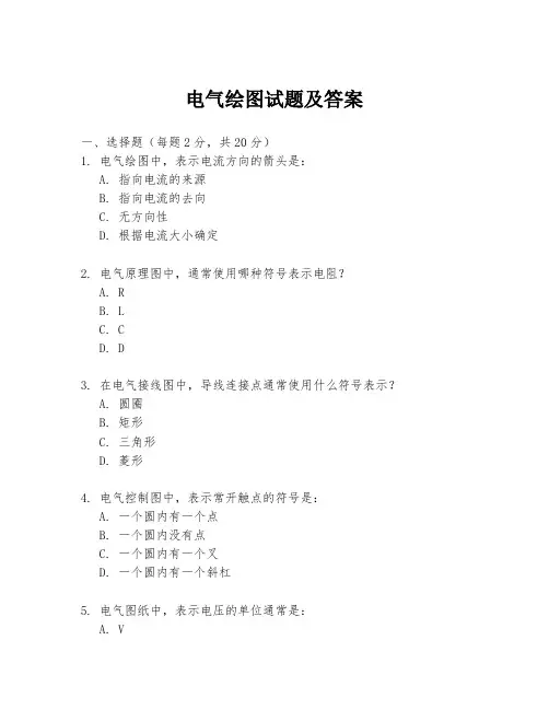 电气绘图试题及答案
