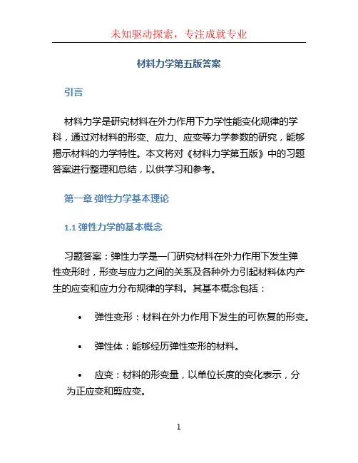 材料力学第五版答案