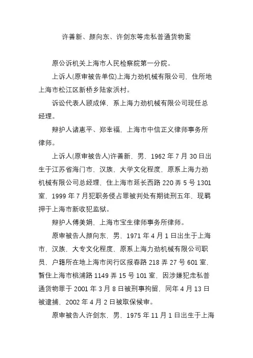 许善新颜向东许剑东等走私普通货物案