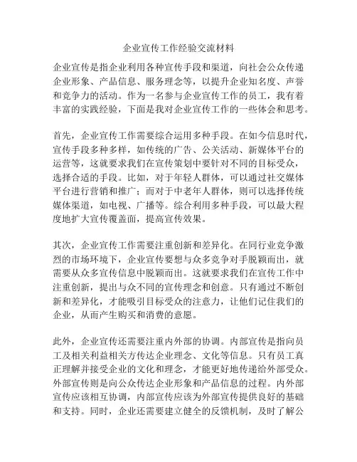 企业宣传工作经验交流材料