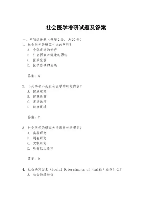 社会医学考研试题及答案