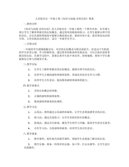 人音版音乐一年级上册《知识与技能 音的长短》教案
