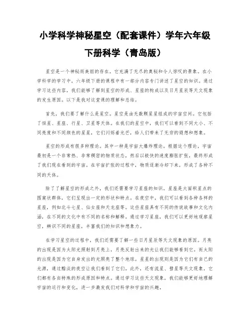 小学科学神秘星空(配套课件)学年六年级下册科学(青岛版)
