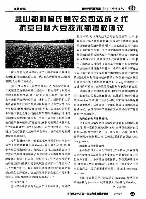 孟山都和陶氏益农公司达成2代抗草甘膦大豆技术新授权协议