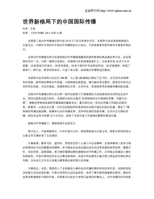世界新格局下的中国国际传播