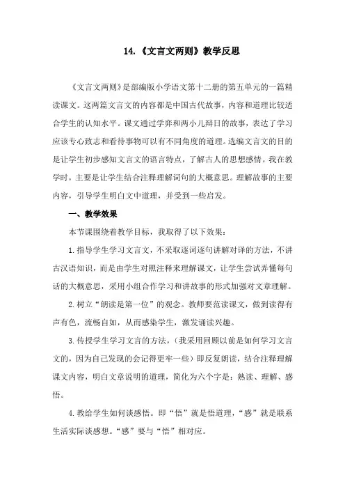 部编版小学语文六年级下册第五单元《文言文二则》教学反思