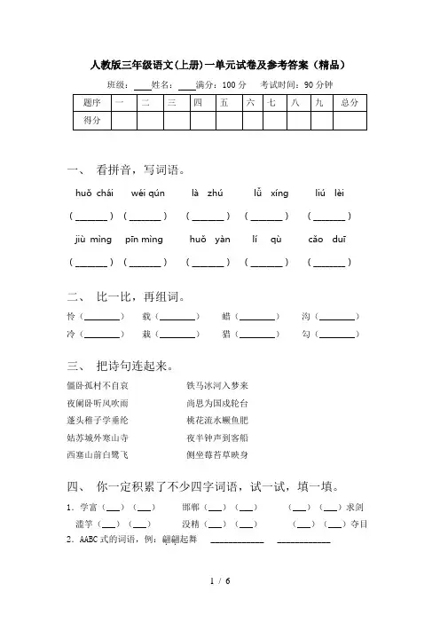 人教版三年级语文(上册)一单元试卷及参考答案(精品)