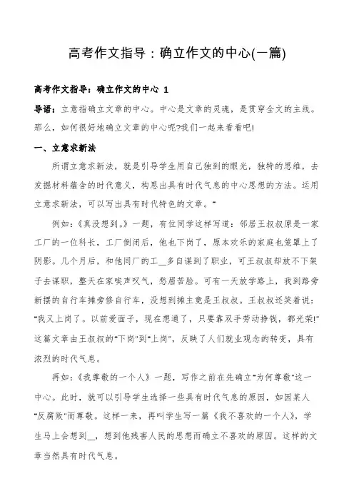 高考作文指导：确立作文的中心(一篇)