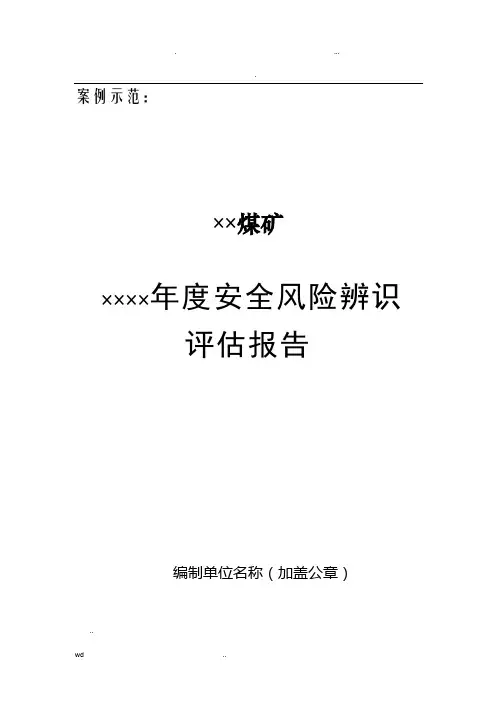 安全风险辨识评估报告范例