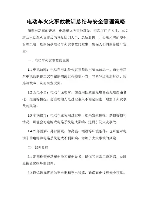 电动车火灾事故教训总结与安全管理策略