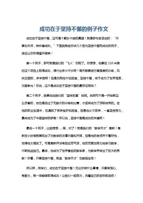 成功在于坚持不懈的例子作文
