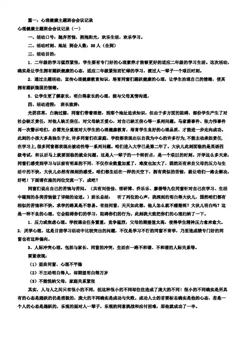 心理健康主题班会记录(共6篇) 2
