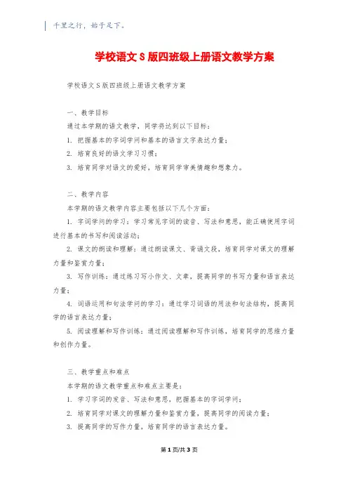 小学语文S版四年级上册语文教学计划