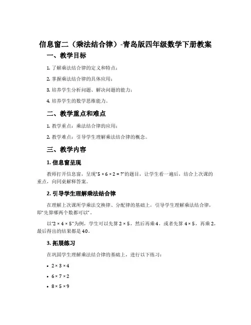 信息窗二(乘法结合律)-青岛版四年级数学下册教案