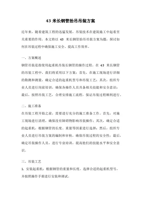 43米长钢管抬吊吊装方案