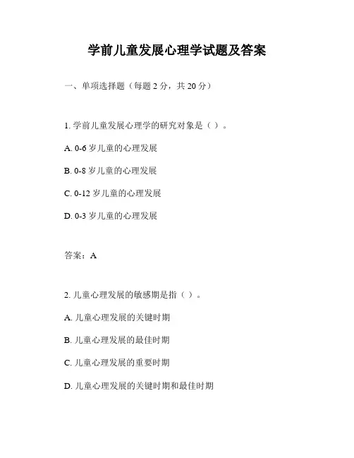 学前儿童发展心理学试题及答案