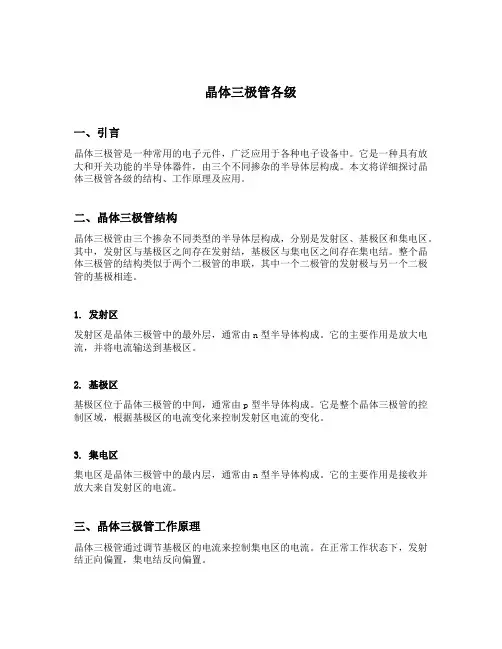 晶体三极管各级