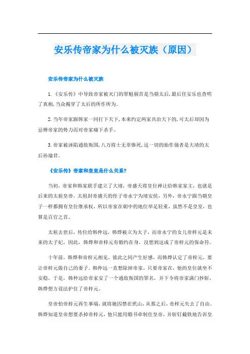 安乐传帝家为什么被灭族(原因)
