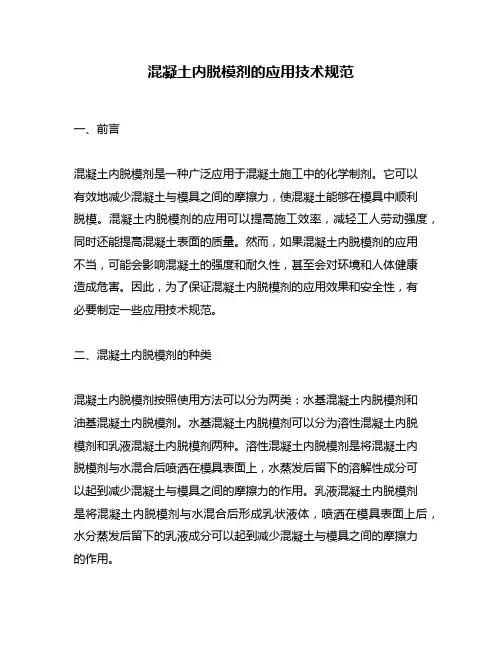 混凝土内脱模剂的应用技术规范
