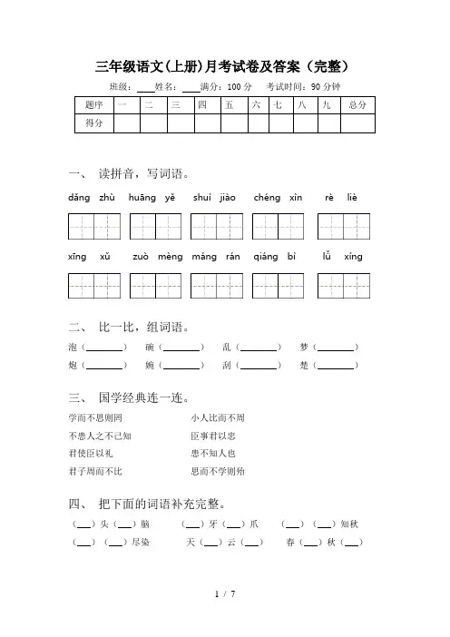 三年级语文(上册)月考试卷及答案(完整)
