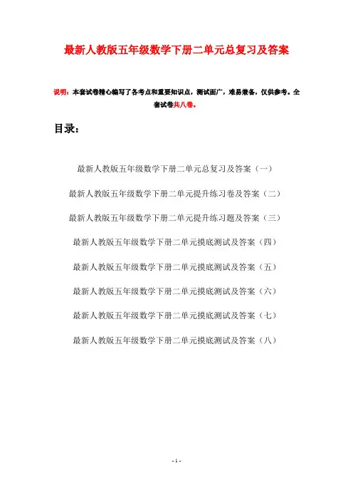 最新人教版五年级数学下册二单元总复习及答案(八套)
