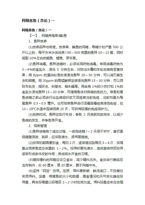 网箱养鱼（各论）一