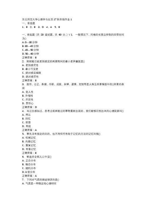 东北师范大学心理学与生活17秋在线作业1-1