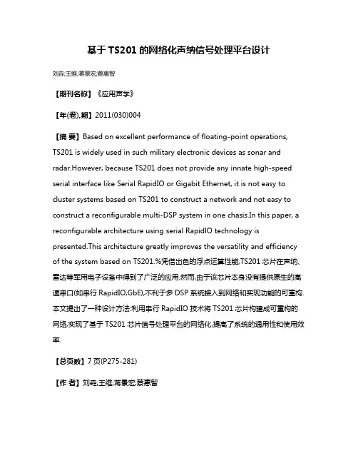 基于TS201的网络化声纳信号处理平台设计