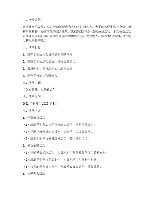 小学公益活动计划方案