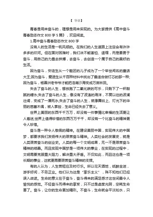 高中奋斗青春励志作文800字5篇