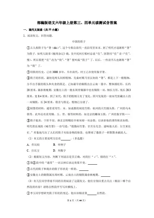 部编版语文六年级上册第三、四单元读测试含答案