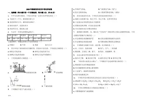 2020年湖南省怀化市中考化学试卷【含答案;word版本;可再编辑】
