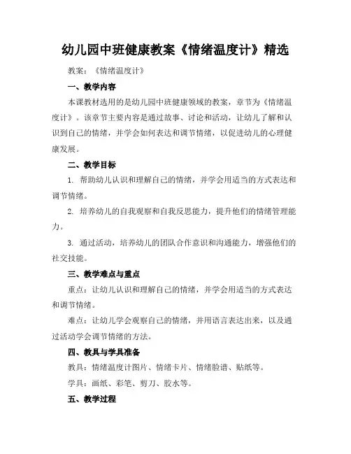 幼儿园中班健康教案《情绪温度计》精选