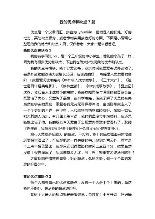 我的优点和缺点7篇