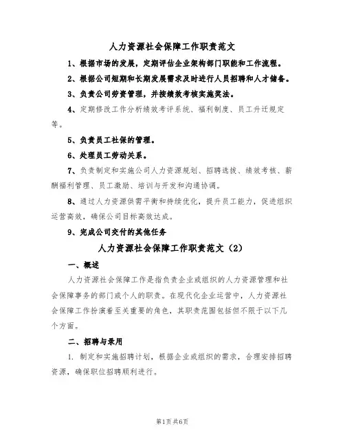 人力资源社会保障工作职责范文（3篇）