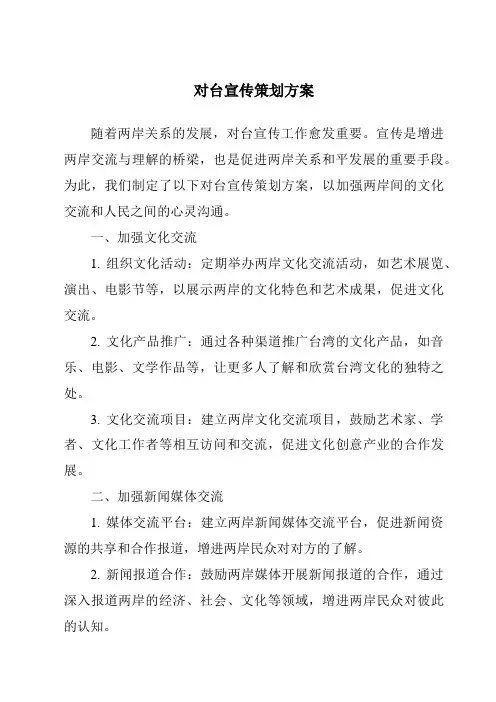 对台宣传策划方案