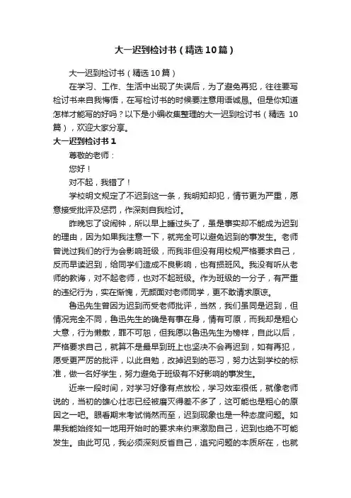 大一迟到检讨书（精选10篇）