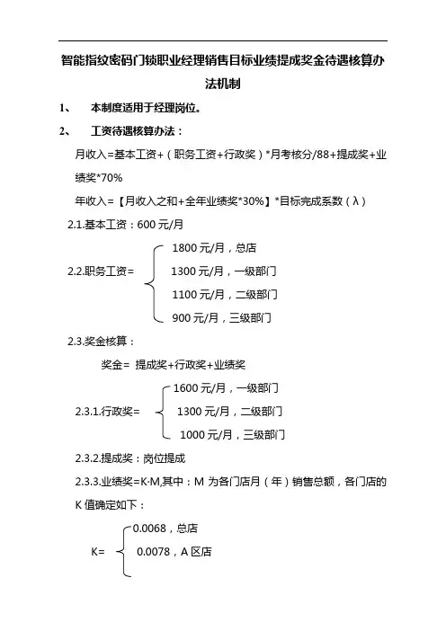 智能指纹密码门锁职业经理销售目标业绩提成奖金待遇核算办法机制