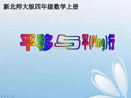 北师大版四年级数学上册《平移与平行》课件