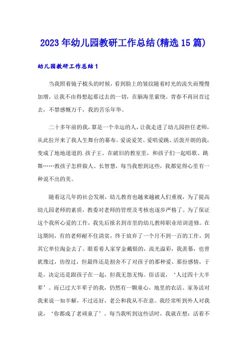 2023年幼儿园教研工作总结(精选15篇)【可编辑】