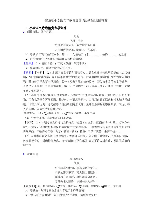 部编版六年级语文诗歌鉴赏训练经典题目(附答案)